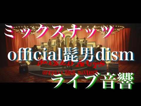 ライブ音響 ミックスナッツ Official髭男dism イヤホン推奨 歌詞付き