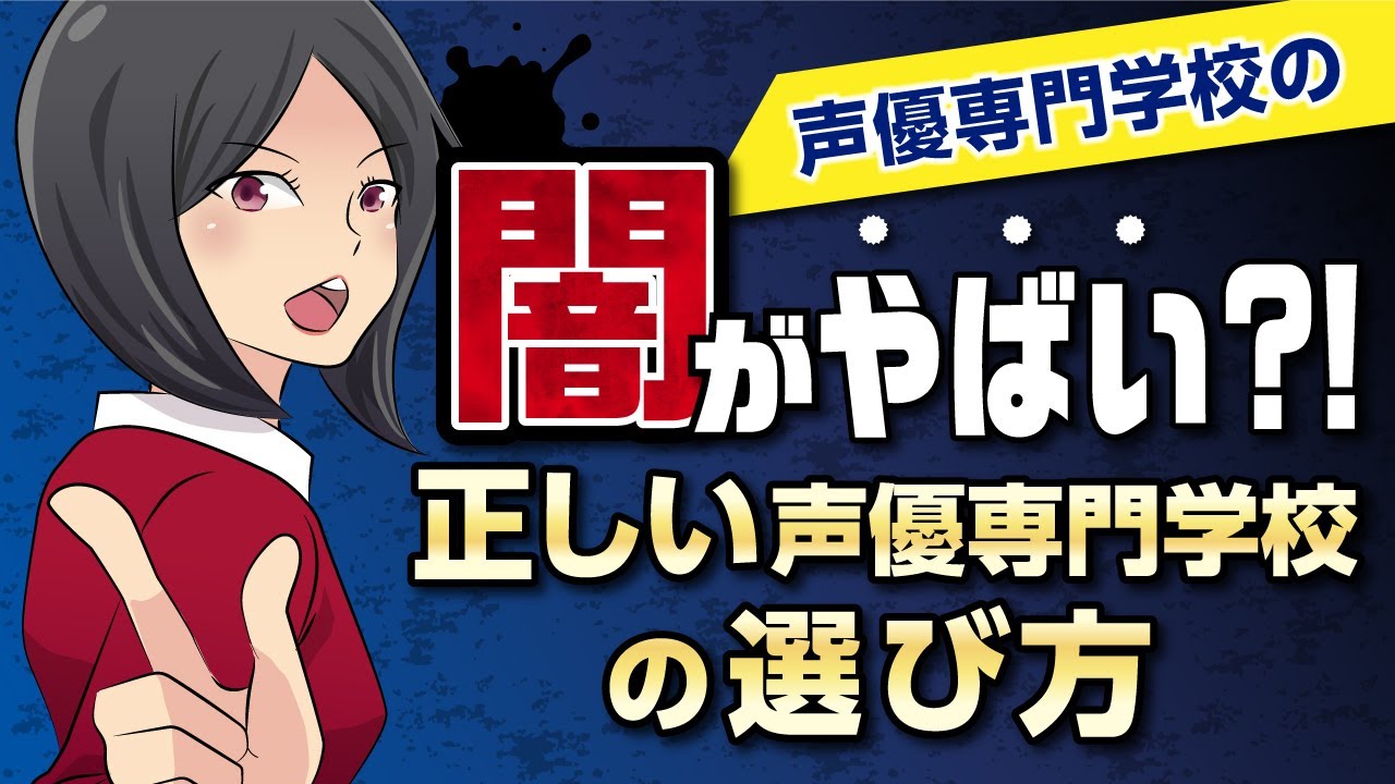 黒くて残酷な末路 声優専門学校の闇がやばい 正しい声優専門学校の選び方