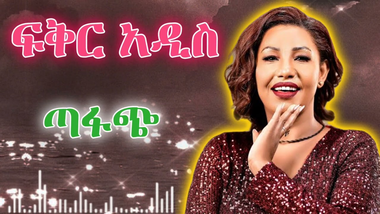 Fikeraddis Nekatibeb Best Music | ፍቅር አዲስ ነቀአጥበብ | ጣፋጭ ዘፈኖች 2025