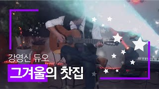 그 겨울의 찻집[조용필] - 강영신 듀오 연주곡