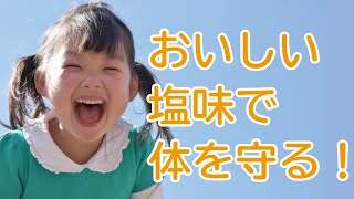 【衝撃】ほとんどの不調は塩で改善、食べるべき塩はコレ！