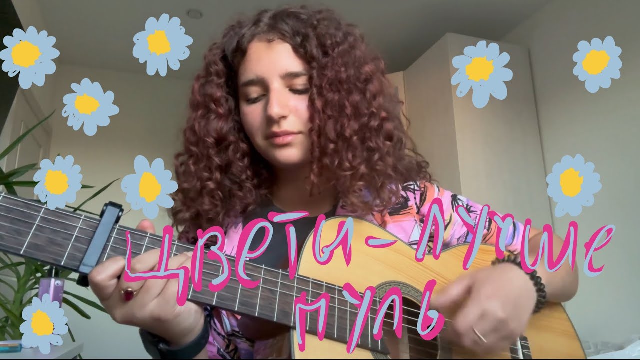 ЦВЕТЫ ЛУЧШЕ ПУЛЬ КАВЕР - YouTube