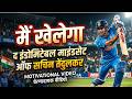 मैं खेलेगा,द इंडोमिटेबल माइंडसेटऑफ सचिनतेंदुलकर #CricketInspiration#SuccessMindset#IndomitableSpirit