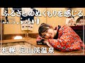 温泉も食事もコスパも最強の定山渓宿【ぬくもりの宿ふる川】