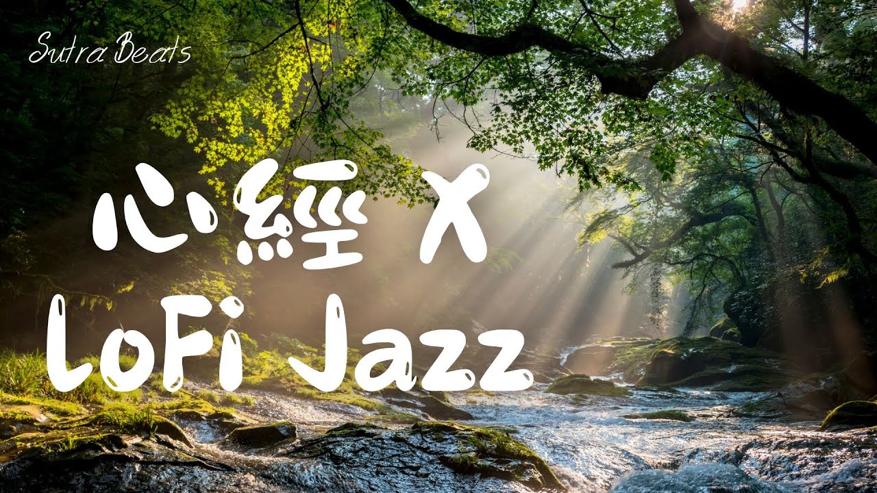 放鬆緊繃 舒緩煩躁 X 般若波羅密多心經 X 讓節奏帶走焦慮 ｜ 舒緩慵懶爵士，適合閱讀與放鬆