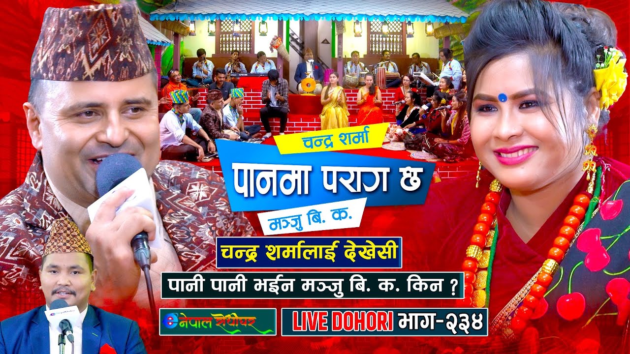 चन्द्र शर्मालाई देखेर मन्जु पानी पानी भइन किन ? | Chandra Sharma | Manju BK | #enepalrodhighar
