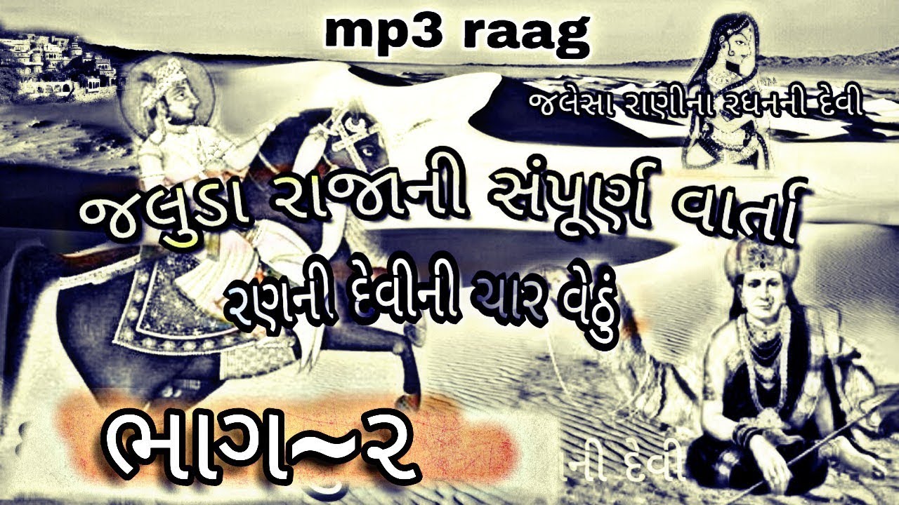 Jaluda Raja ni vethu part-2 / Aershi bhai sathaliya / Jay madi dakla