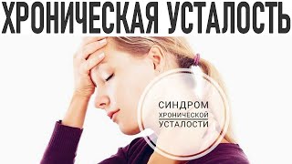 ПРИЧИНЫ ХРОНИЧЕСКОЙ УСТАЛОСТИ | Как избавиться от постоянной усталости