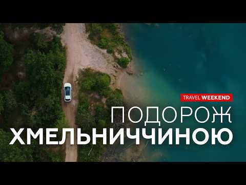 Маловідома Україна: Летичів, Маліївці, Меджибіж