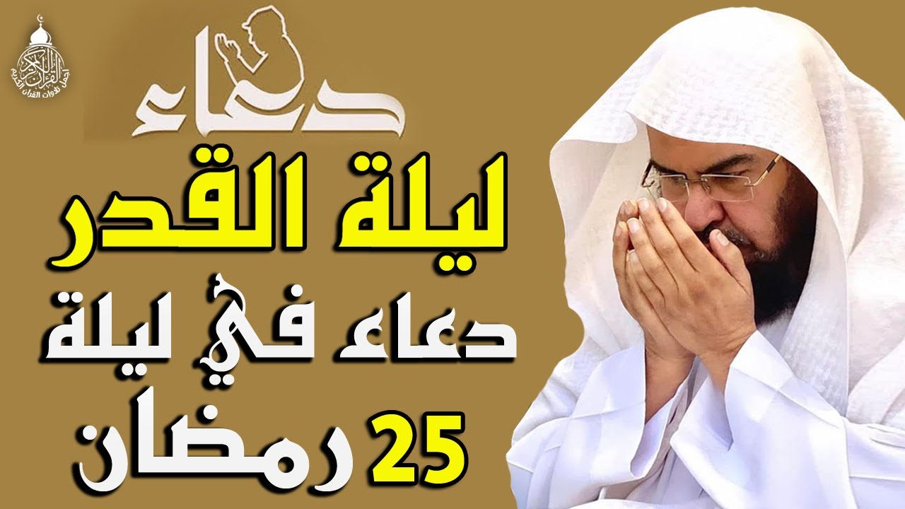 دعاء ليلة القدر ليلة 25 رمضان للشيخ عبد الرحمن السديس ادعية ليلة القدر لجلب الرزق والفرج بإذن الله
