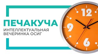 Интеллектуальная вечеринка ОСИГ в формате ПечаКуча