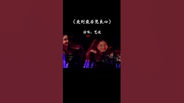 Thumbnail of 爱到最后凭良心 你赐我一身伤痕，用难听的话 骂最爱你的人，爱到最后生了恨 我赌输一场青春，流泪到凌晨 后悔对你信任…#歌单种草计划 #热歌推荐官