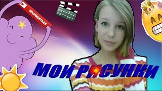 МОИ ШЕДЕВРАЛЬНЫЕ РИСУНКИ! Или краткое пособие о том, как не надо рисовать! :D(Надеюсь вам понравилось видео!) (Псссс, не забудь лойс поставить и подписаться!) :D НУ, ЧТО ЛИ, РАЗВЕРНИ . . ...., 2016-12-16T17:24:13.000Z)