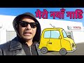 मेरो नयाँ गाडि | VLOG