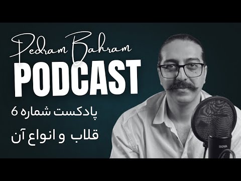 پادکست پدرام بهرام اپیزود ششم موضوع قلاب یا هوک و انواع آن
