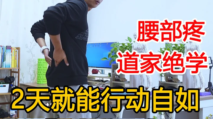 突然急性腰扭伤！科学康复后，我只用了2天，便能行动自如【人体百科David伟】 - 天天要闻