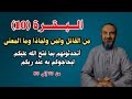 البقرة 10 أتحدثونهم بما فتح الله عليكم ليحاجوكم به عند ربكم من القائل ولمن ولماذا وما المعنى
