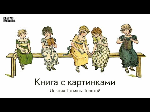 Книга с картинками. Лекция Татьяны Толстой в Школе дизайна