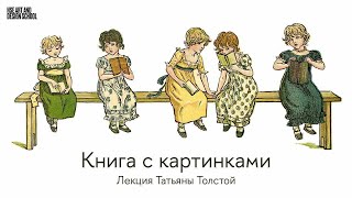 Книга с картинками. Лекция Татьяны Толстой в Школе дизайна
