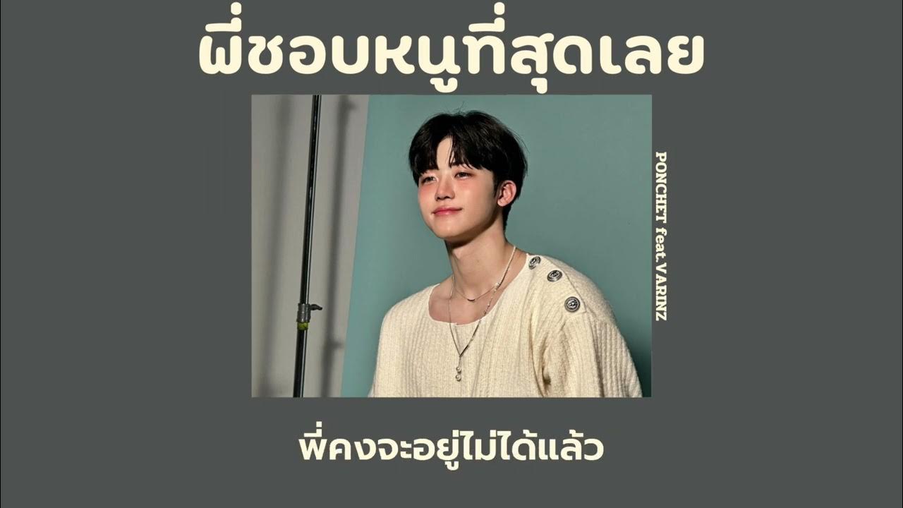 พี่ชอบหนูที่สุดเลย - PONCHET Feat.VARINZ (เนื้อเพลง) พี่ชอบหนูที่สุดเลย - PONCHET Feat.VARINZ (เนื้อเพลง)