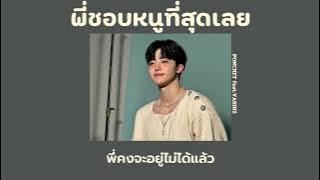 พี่ชอบหนูที่สุดเลย - PONCHET Feat.VARINZ (เนื้อเพลง)