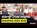 LIVE Discussion On Dharmasthala Mass Burial Row Left Right And Centre Suvarna News LIVE Discussion On Dharmasthala Mass Burial Row Left Right And Centre Suvarna News