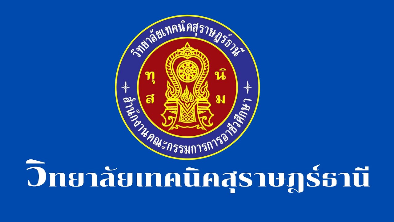 Present วิทยาลัยเทคนิคสุราษฎร์ธานี