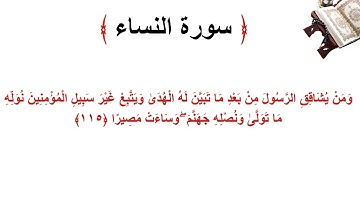 سورة النساء الاية 115