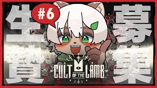 【Cult of the Lamb】#6 最終回！今度こそ異教徒はみんな葬る！【#Vtuber】#cultofthelamb