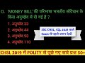 SSC CHSL 2019 POLITY  से पूछे गए सारे प्रश्न | USEFUL for ssc cgl,chsl ,mts, RRB NTPC &amp; all Gov exam
