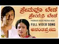 Premavu beda song  anantha prema  anant nag vanitha vasu  hamsalekha  kj yesudas