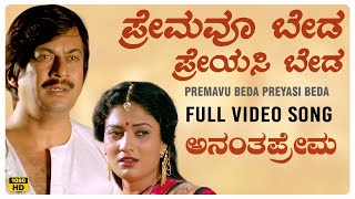 Premavu Beda Video Song [HD] | Anantha Prema | Anant Nag, Vanitha Vasu | Hamsalekha | KJ Yesudas