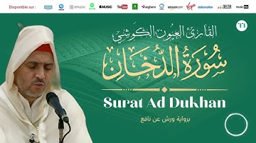 Laayoune Al Kouchi - Surat Ad Dukhan | سورة الدخان | القارئ العيون الكوشي | برواية ورش عن نافع