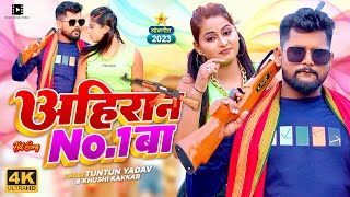 #Video | #टुनटुन_यादव | अहिरान No.1 बा | #Tuntun Yadav, #Khushi Kakkar | Bhojpuri New Song