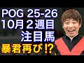【POG/25−26】10月2週目デビューの注目新馬を紹介【暴君再び⁉️オルフェ産駒のショウナンバンライに期待!】