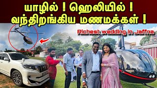 சற்றுமுன் ! 😯 யாழில் ஹெலியில் வந்திறங்கிய மணமக்கள் ! Richest wedding in Jaffna