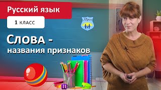 Слова - названия признаков. Русский язык, 1 класс