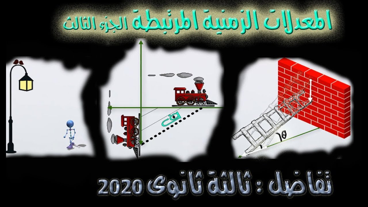 المعدلات الزمنية المرتبطة الجزء الثالث {تفاضل} ثالثة ثانوى 2020