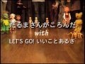 LET'S GO! いいことあるさ / マリオネットに親しむ会 2009/09/26