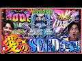 【ガンダムSEED】SEEDファンの二人が全力で楽しむとこうなります【いそまる&amp;よしきの成り上がり新台録】[パチスロ][スロット]#いそまる#よしき