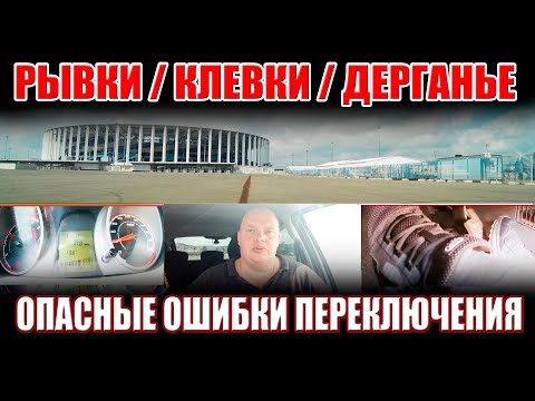 Как переключать передачи без рывков (клевков).