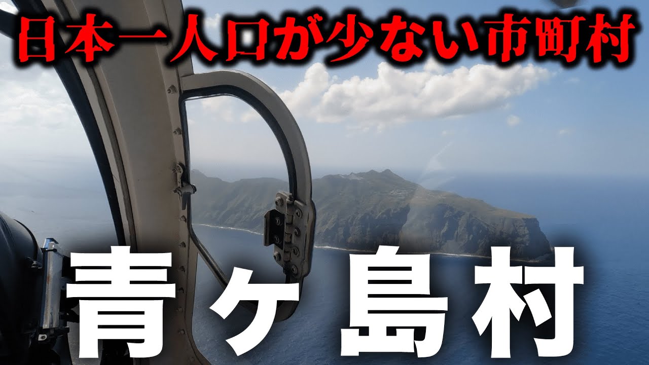 日本一上陸困難な秘境・青ヶ島に行ってみた