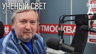 Ученый свет: Алексей Водовозов о нетрадиционной медицине