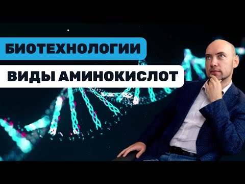 Какие есть классификации аминокислот? Душкин объяснит