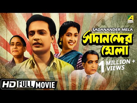 sadanander-mela-|-সদানন্দের-মেলা-|-bengali-movie-|-uttam-kumar,-suchitra-sen