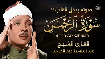 صوته يدخل القلب !! تلاوة تقشعر لها الابدان بصوت غاية في الجمال || سورة الرحمن - عبد الباسط عبد الصمد