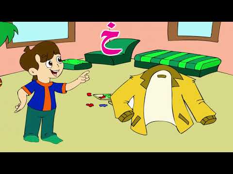 نشيد حرف الخاء خ بالموسيقى