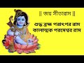 Shuddha Bramha Paratpara Ram || শুদ্ধ ব্রহ্ম পরাৎপর রাম || With bengali Lyrics || Naam-Ramayan ||