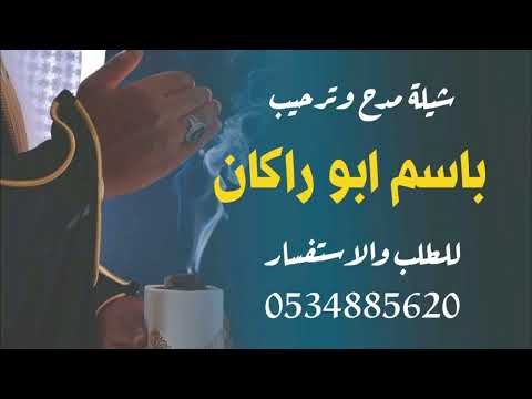 شيلة مدح وترحيب باسم ابو راكان  شيلة باسم ابو راكان