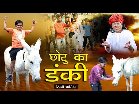 छोटू का डंकी || CHOTU KA DANKI || DUNKI || RRD PRODUCTION || CHOTU DADA || CHOTU KA GADHA